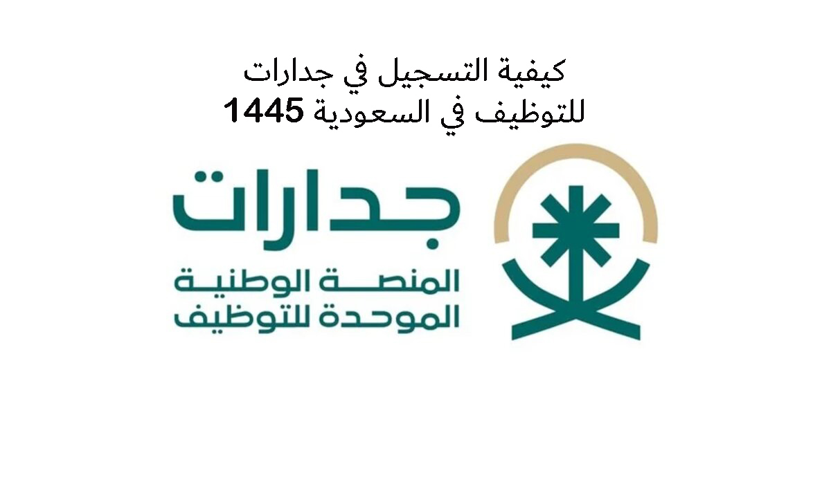 كيفية التسجيل في جدارات للتوظيف في السعودية 1445