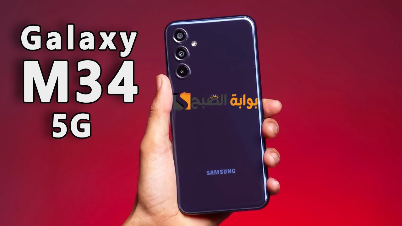 افضل هواتف الفئة المتوسطة .... samsung galaxy m34 5g افضل قيمة مقابل سعر مع هاتف سامسونج جالاكسي إم 34 الجيل الخامس