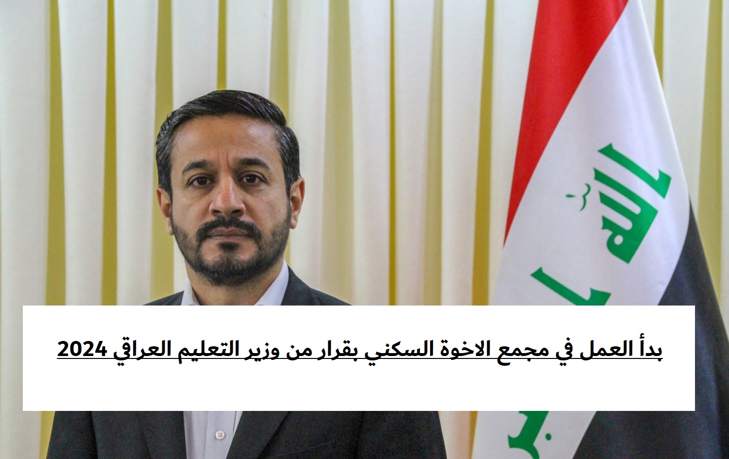 بدأ العمل في مجمع الاخوة السكني بقرار من وزير التعليم العراقي 2024