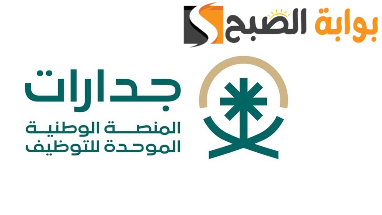 رابط التسجيل في جدارات المنصة الوطنية الموحدة للتوظيف 1445 واهم الوظائف التعليمية والادارية المتاحة