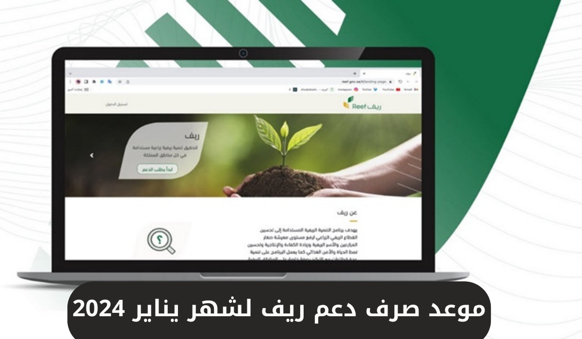 متى ينزل دعم ريف شهر يناير 2024