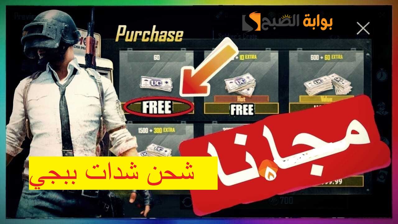 رابط شحن شدات بابجي مجانا pubg mobile من ميداس باي midasbuy وكيفية شحن الشدات عن طريق الآيدي