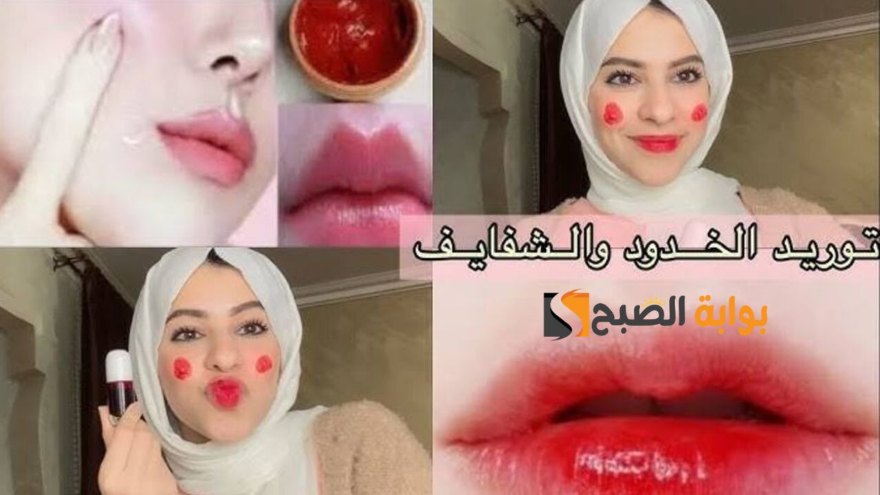 خليكي فرولاية.. طريقة كبرى صالونات التجميل لعمل مورد الخدود والشفايف في البيت وبخطوات سهلة وسريعة "هتبقى أجمل وردة "