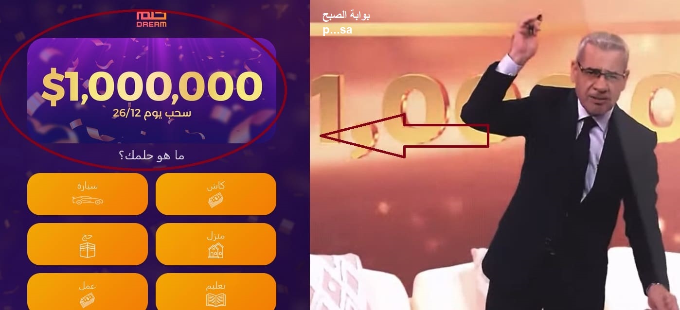 بعد قليل مع مسابقة الحلم| ساعة حسم الفائز بجائزة المليون دولار اقتربت وsms من هاتفك قد تجعلك مليونيراً