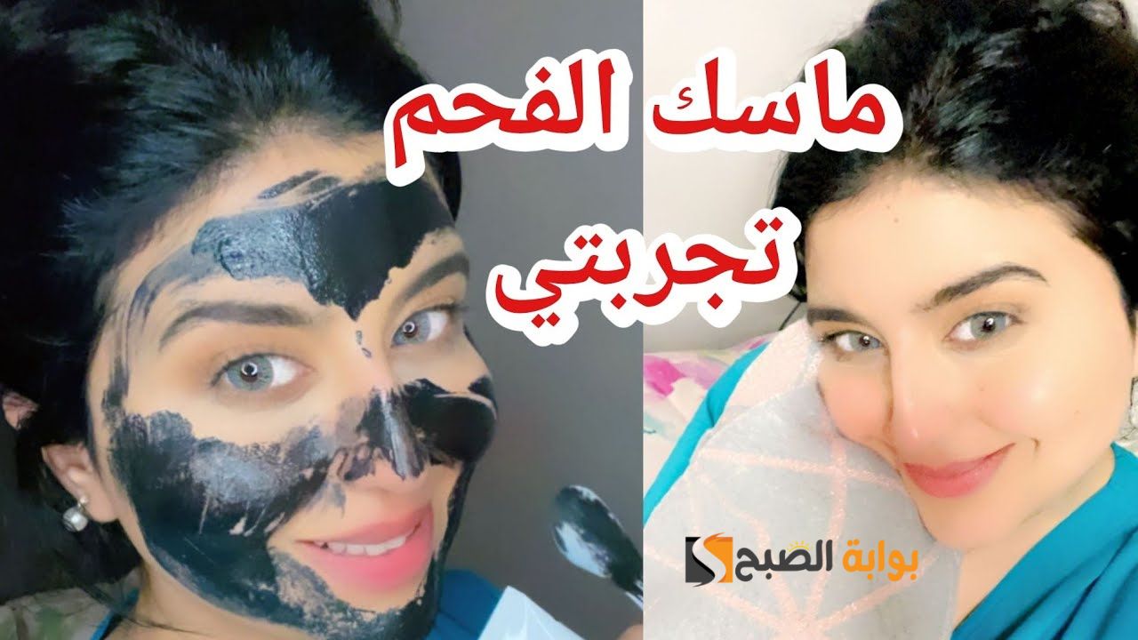 عن تجربة .. قناع الفحم الماسك الأسود لبشرة ناصعة البياض خالية من أي شوائب " وصفة رهيبة لتنظيف الوجه"