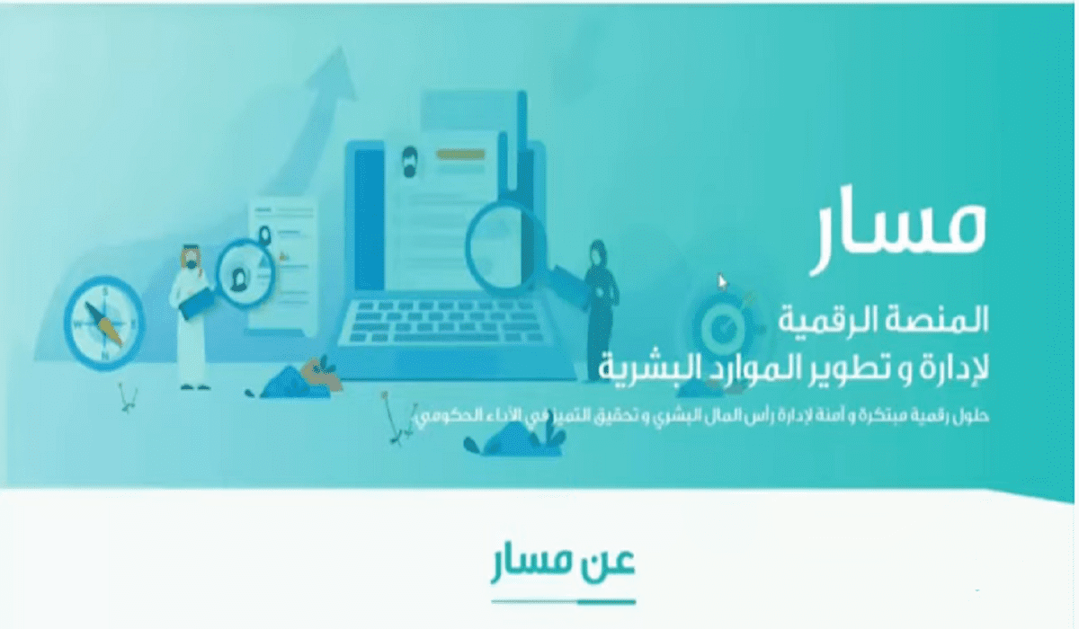 منصة مسار تسجيل الدخول