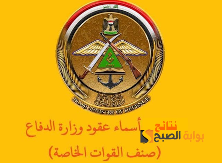 المقبولين في تعيينات وزارة الدفاع العشرة آلاف على القوات الخاصة