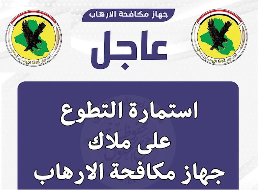 استمارة التطوع على ملاك جهاز مكافحة الارهاب
