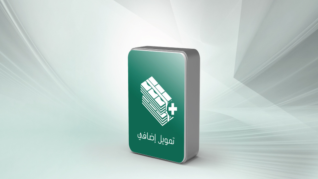 التمويل الإضافي من البنك الأهلي السعودي