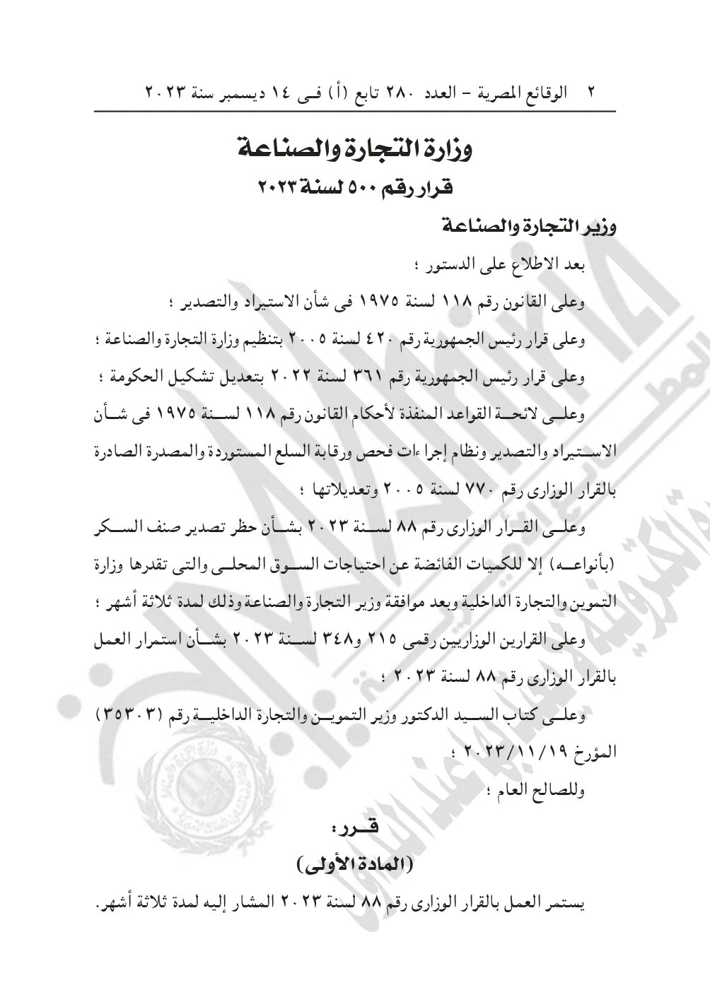قرار وزير التجارة والصناعة بحظر تصدير السكر وزيادة حصة المواطن من السكر الحر