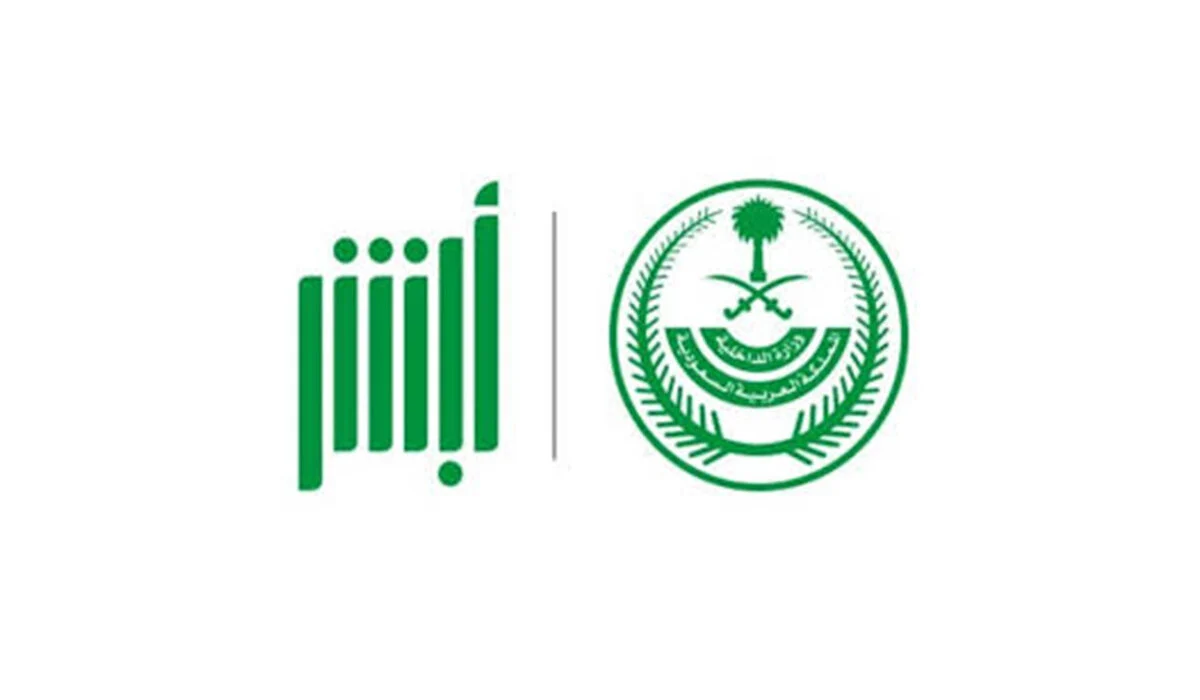 كيفية نقل الكفالة من خلال منصة أبشر