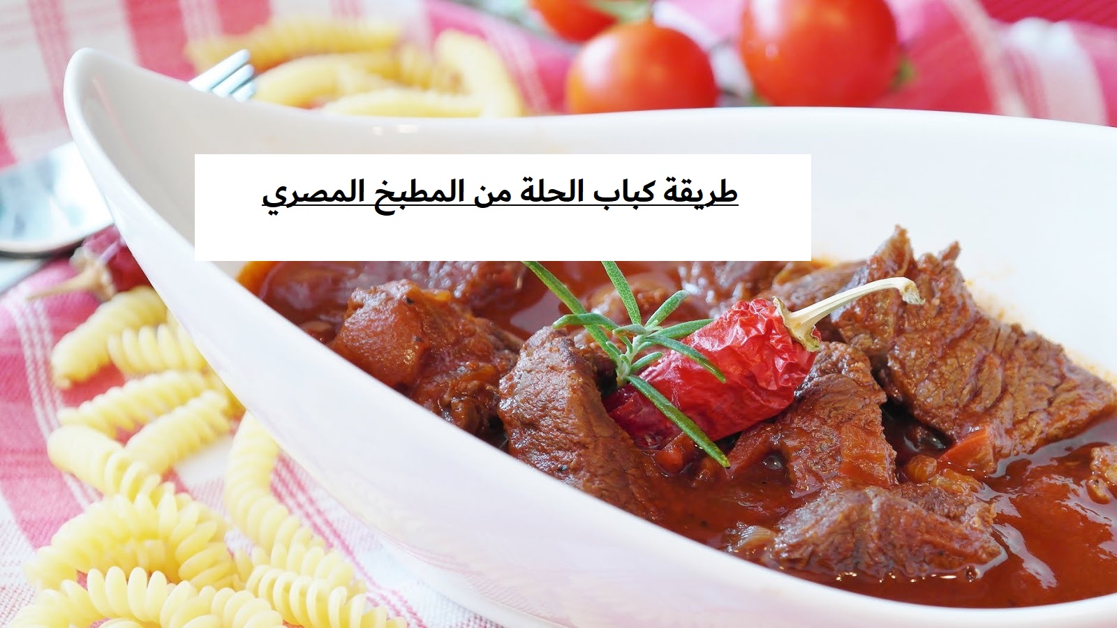 طريقة كباب الحلة