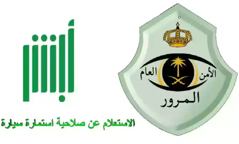 الاستعلام عن صلاحية استمارة السيارة برقم اللوحة