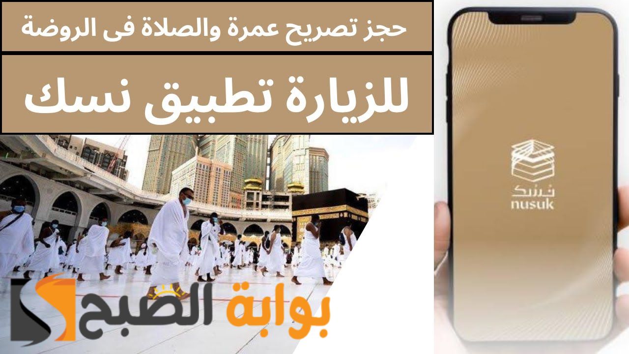 طريقة التسجيل في تطبيق نسك السعودية للحج والعمرة وأهم الخدمات التي يوفرها