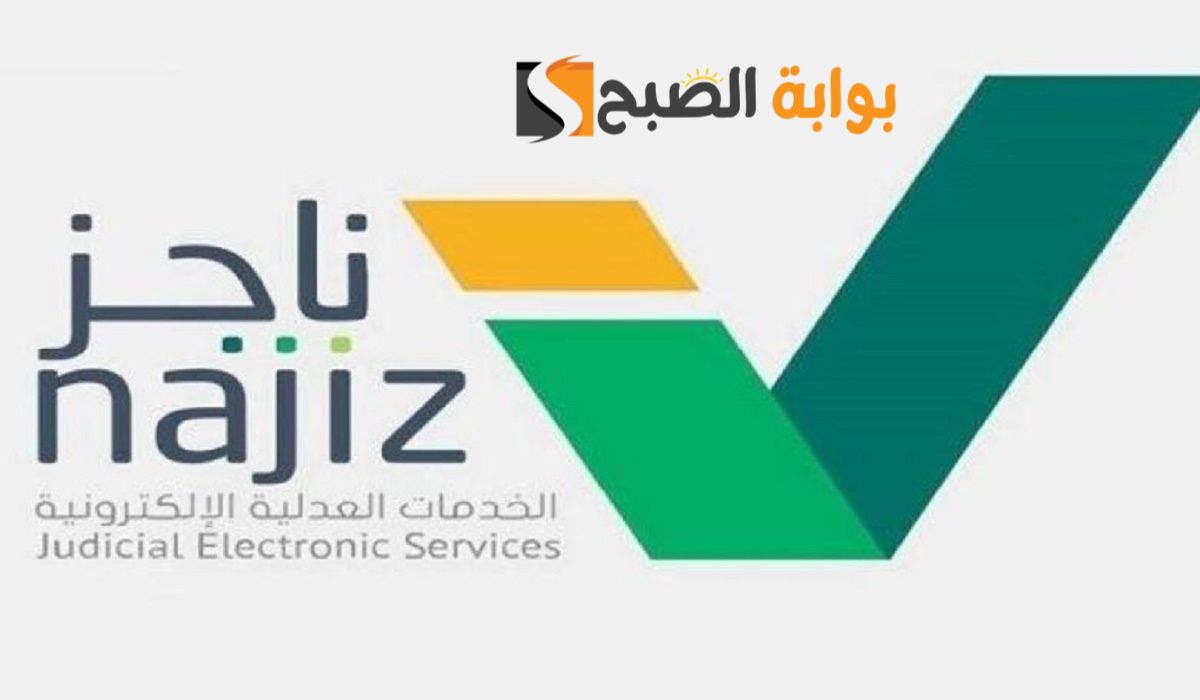 تعرف علي خدمات منصة ناجز 1445 التابعة لوزارة العدل وطريقة التسجيل بها