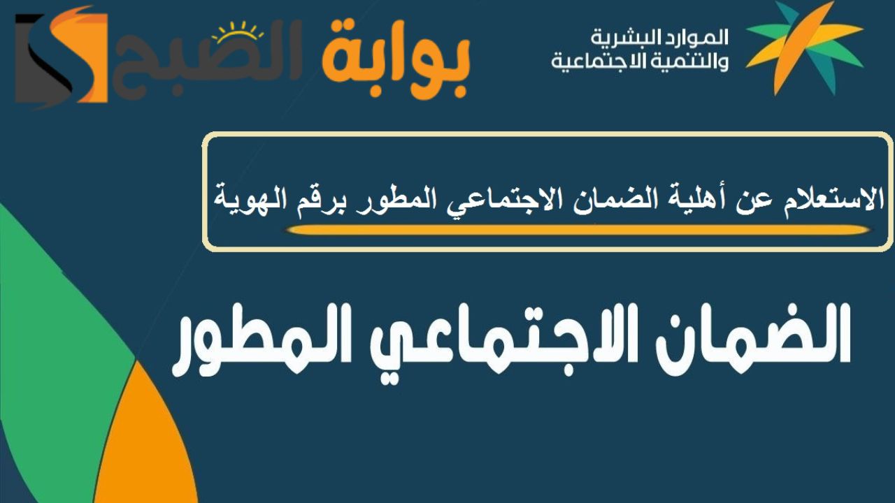 كيفية الاستعلام عن اهلية الضمان الاجتماعي المطور 1445 وشروطه