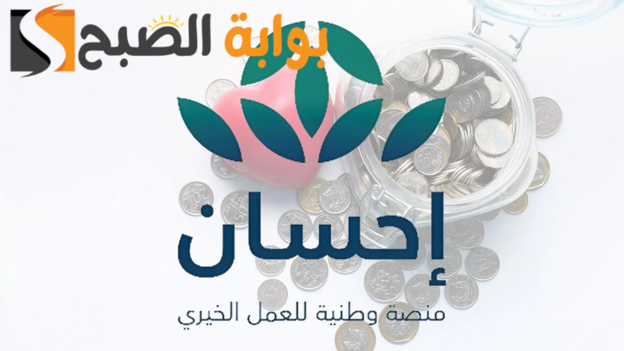 منصة احسان الخيرية ... شروط ومزايا والفئة المستحقة لدعمها