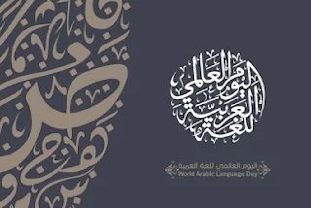 اليوم العالمي للغة العربية ٢٠٢٣