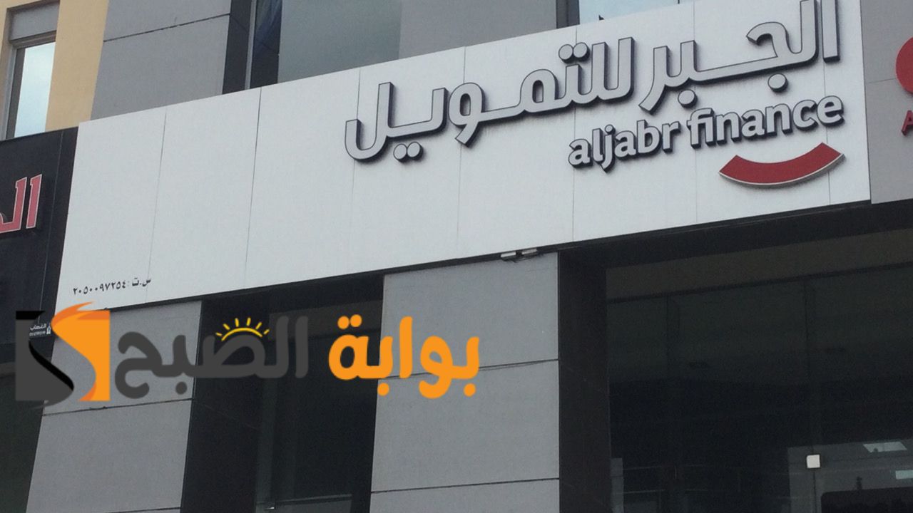 تمويل كاش وفوري من شركة الجبر للتمويل يصل الي 200 الف ريال بشروط سهلة وبسيطة ... تعرف علي طريقة التقديم والشروط