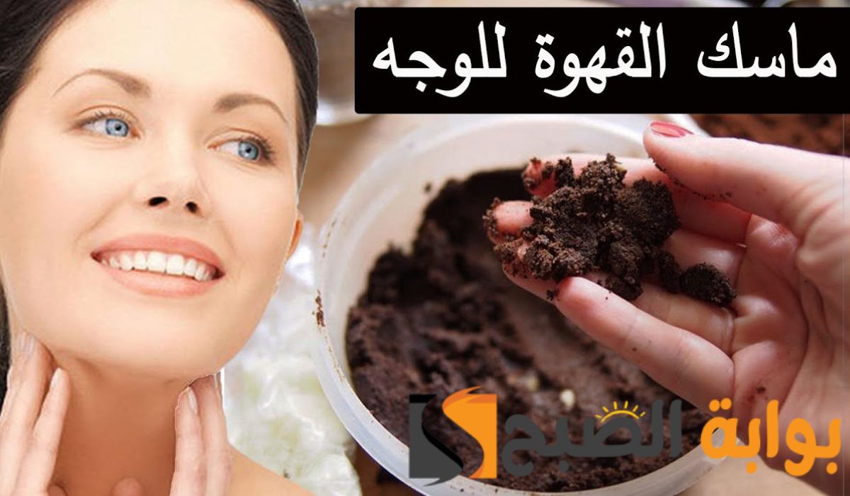 “قنبلة التفتيح الفورية” كريم القهوة مع النشا مزيج سحري لتفتيح البشرة ومحاربة الشيخوخة .. هيبقي روتينك اليومي