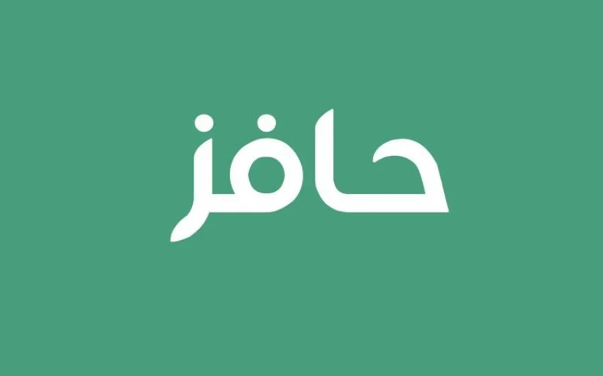 خطوات الاستعلام عن أهلية حافز 1445