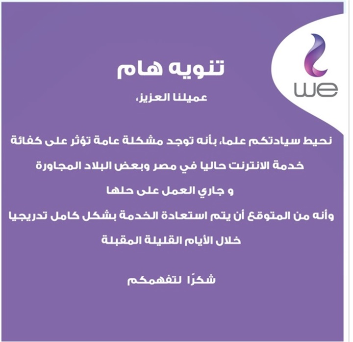 سبب عطل النت اليوم