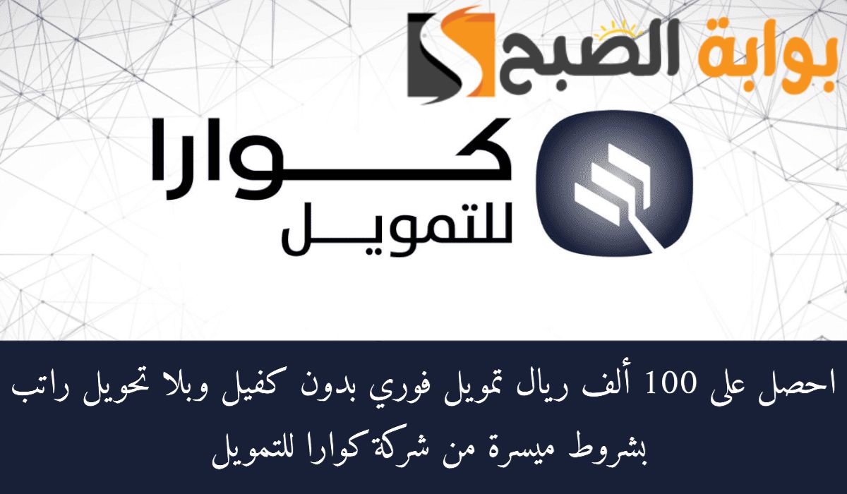 فوري وبدون كفيل وبدون تحويل راتب .... تمويل كوارا يصل الي 100000 ريال للمواطنين والمقيمين بشروط بسيطة تتماشي مع الشريعة الاسلامية