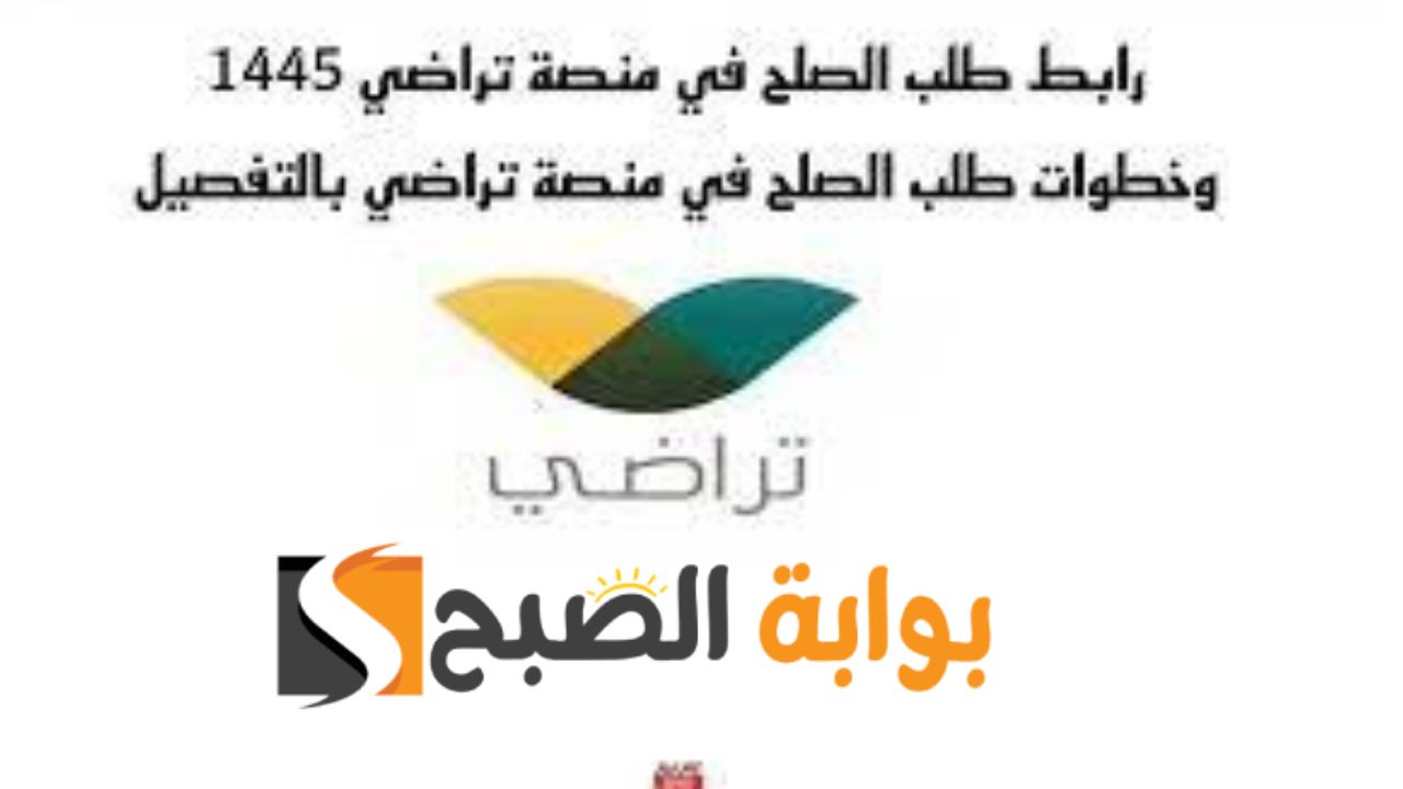 رابط طلب الصلح من منصة تراضي 1445 وكيفية التقديم والاستعلام من المنصة