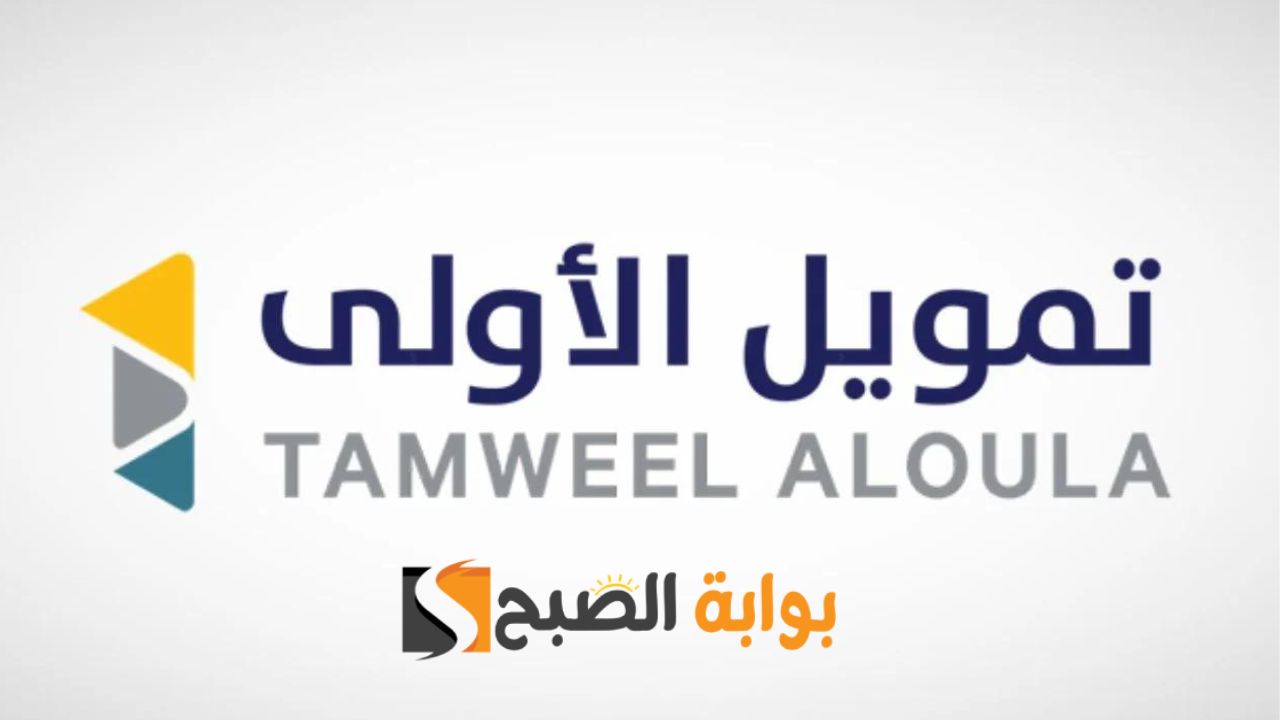 هتحقق كل أحلامك مع تمويل الأولي .... تمويل شخصي يصل إلي نصف مليون ريال سعودي بدون كفيل وبشروط سهلة وبسيطة