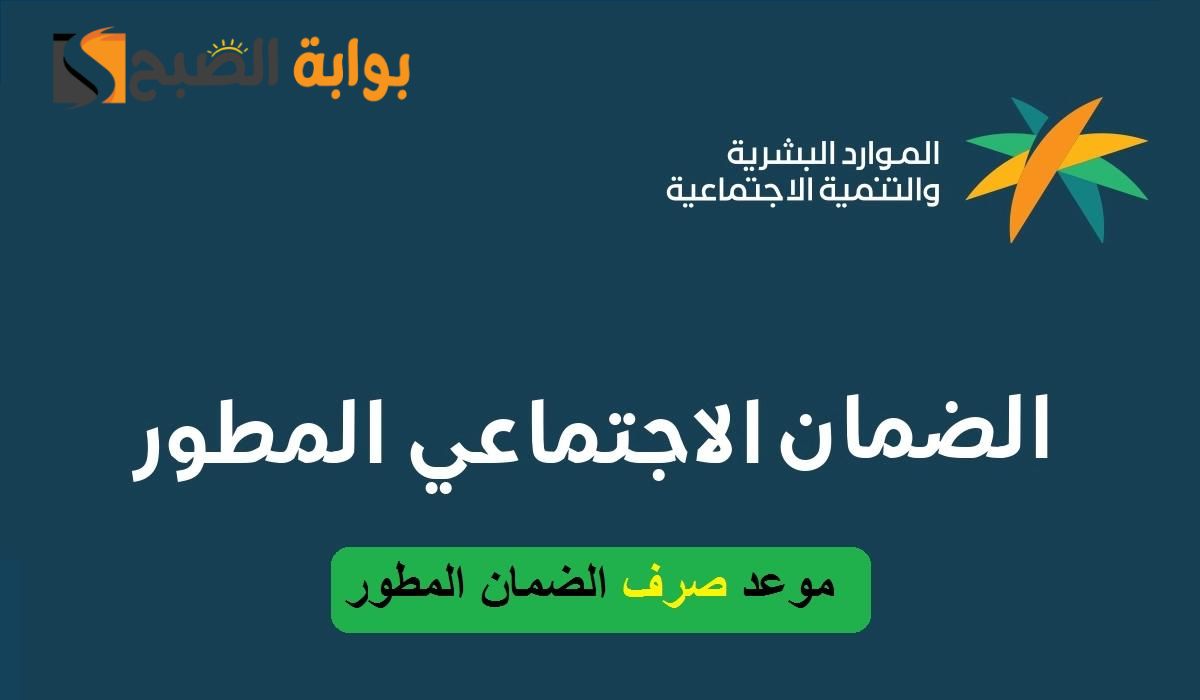 أخبار تفرح من بداية السنة .... عاجل موعد صرف الضمان الاجتماعي المطور 1445 وتعرف علي سلم الرواتب لشهر يناير 2024
