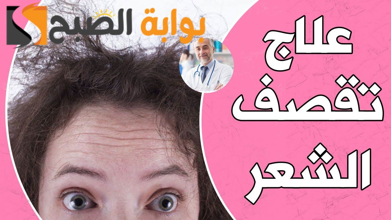 تعرف علي اسباب تقصف الشعر وعلاجه واهم النصائح للحصول علي شعر قوي صحي