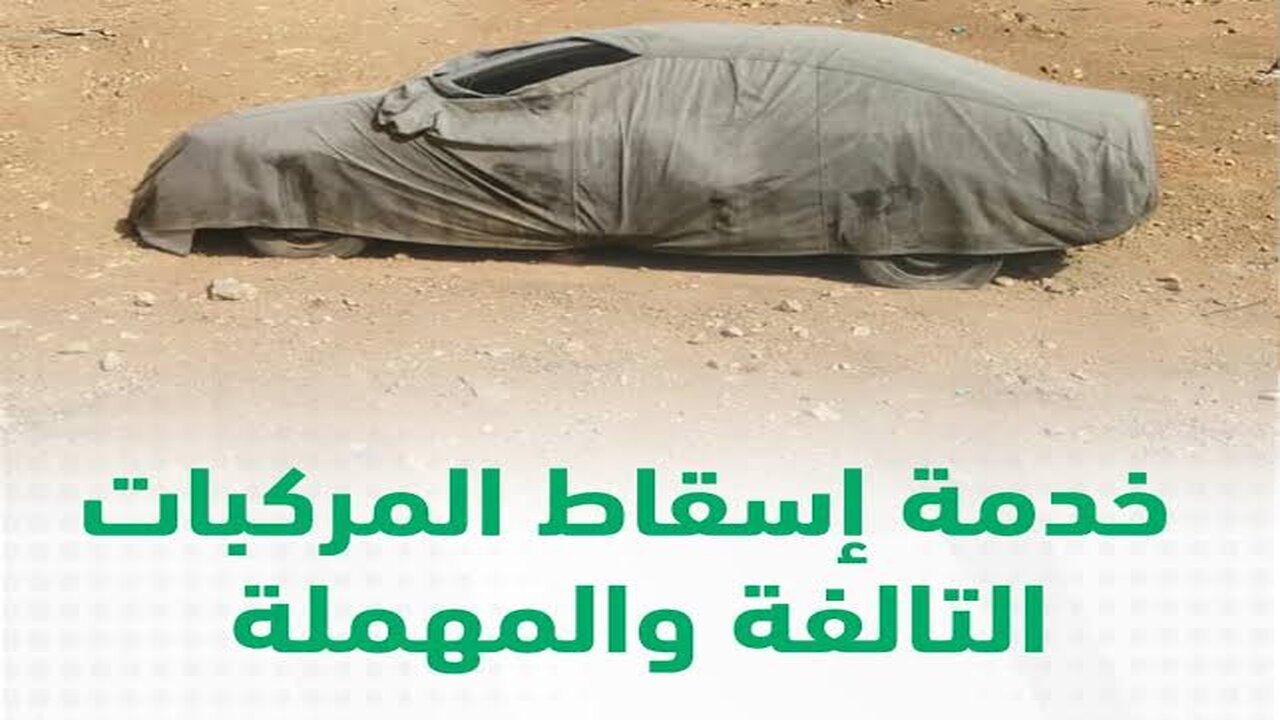 مهلة إسقاط المركبات المهملة أو التالفة  دون دفع غرامات