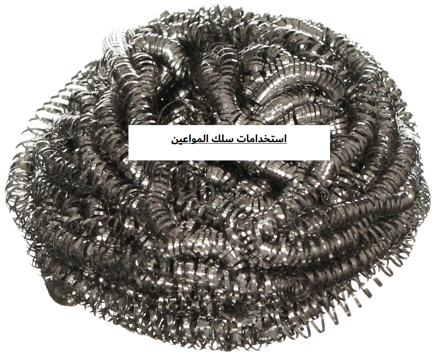 استخدامات سلك المواعين