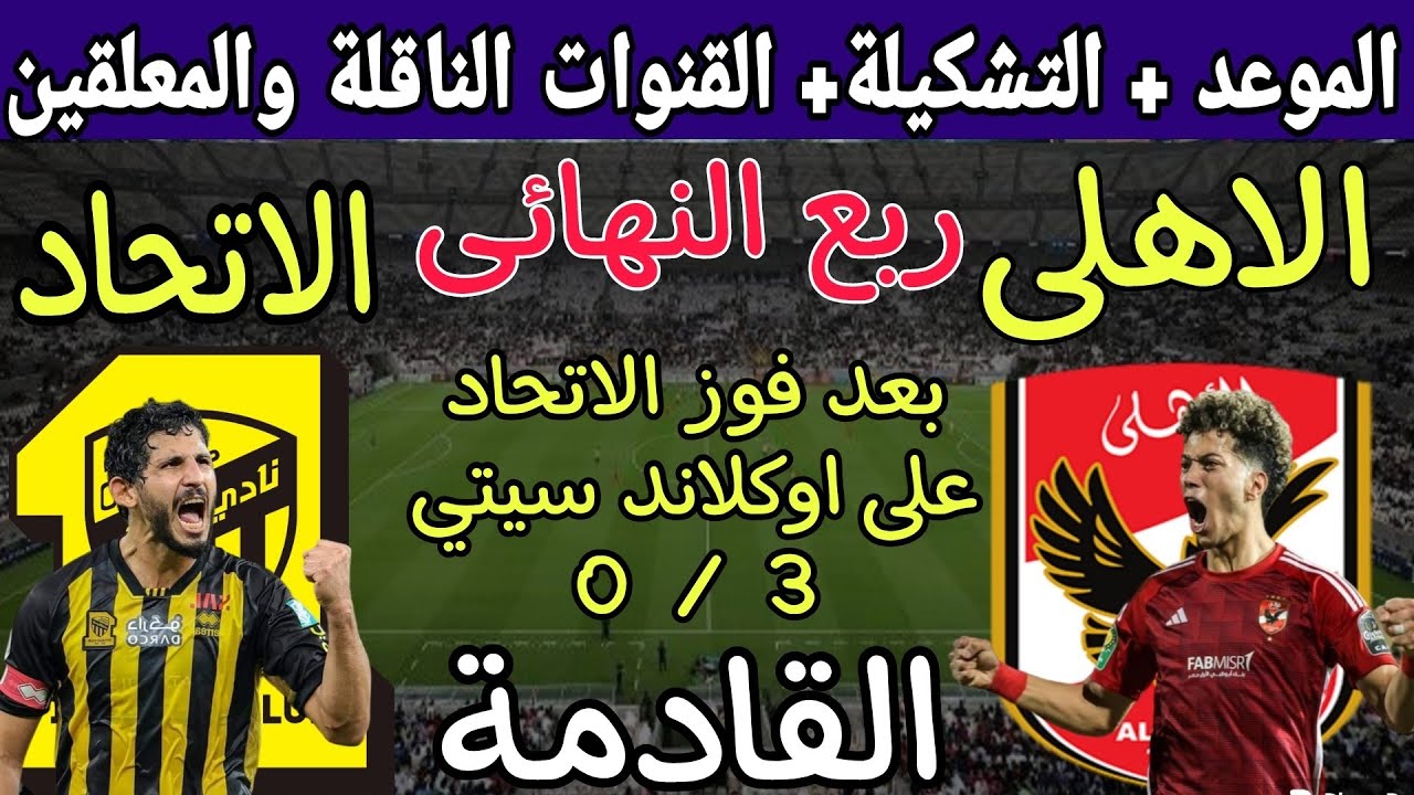 مباراة الأهلي واتحاد جدة