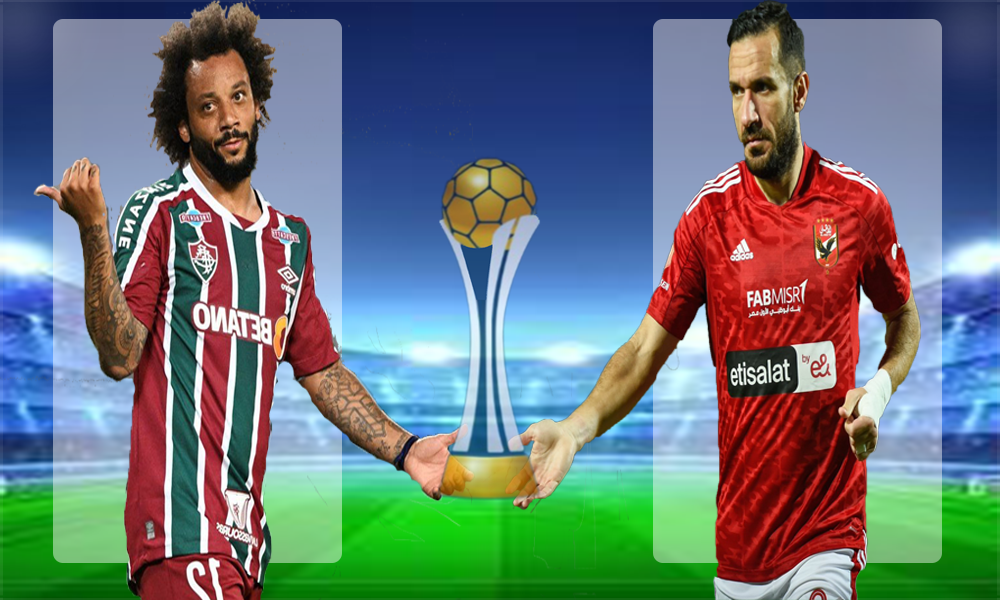 موعد مباراة الأهلي وفلومينيسي البرازيلي