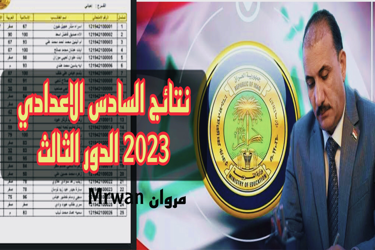 نتائج السادس الاعدادي 2023 الدور الثالث