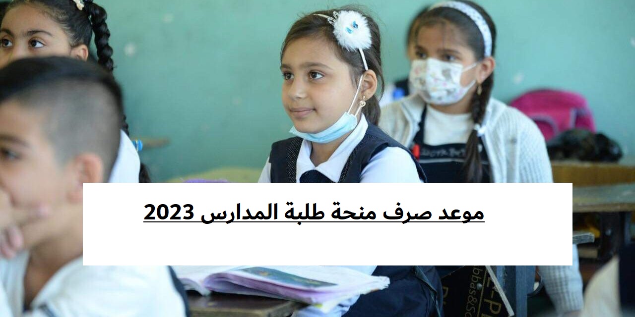موعد صرف منحة طلبة المدارس 2023