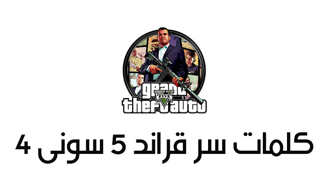 كلمة سر قراند 5 فلوس وسيارات