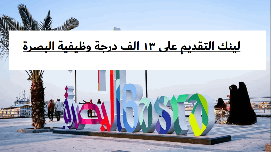 رابط تقديم على ١٣ الف درجة وظيفية البصرة