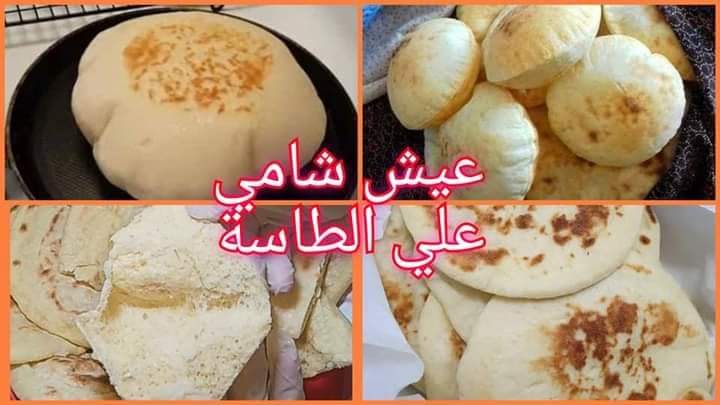 العيش الشامي في الطاسة