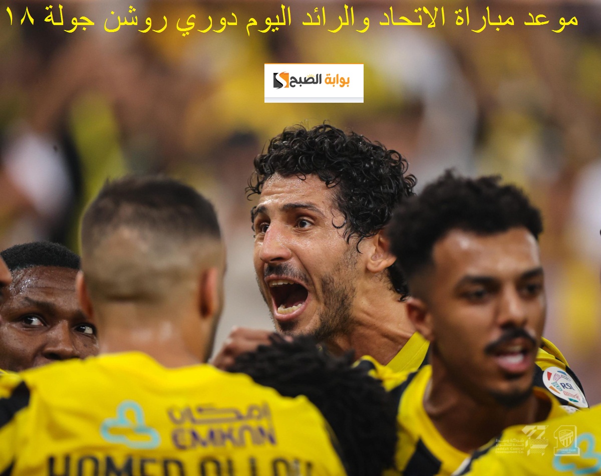 موعد مباراة الاتحاد والرائد في دوري روشن