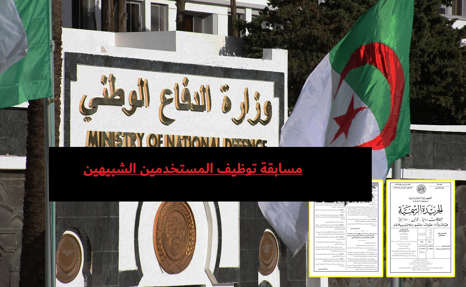 مسابقة توظيف المستخدمين الشبيهين
