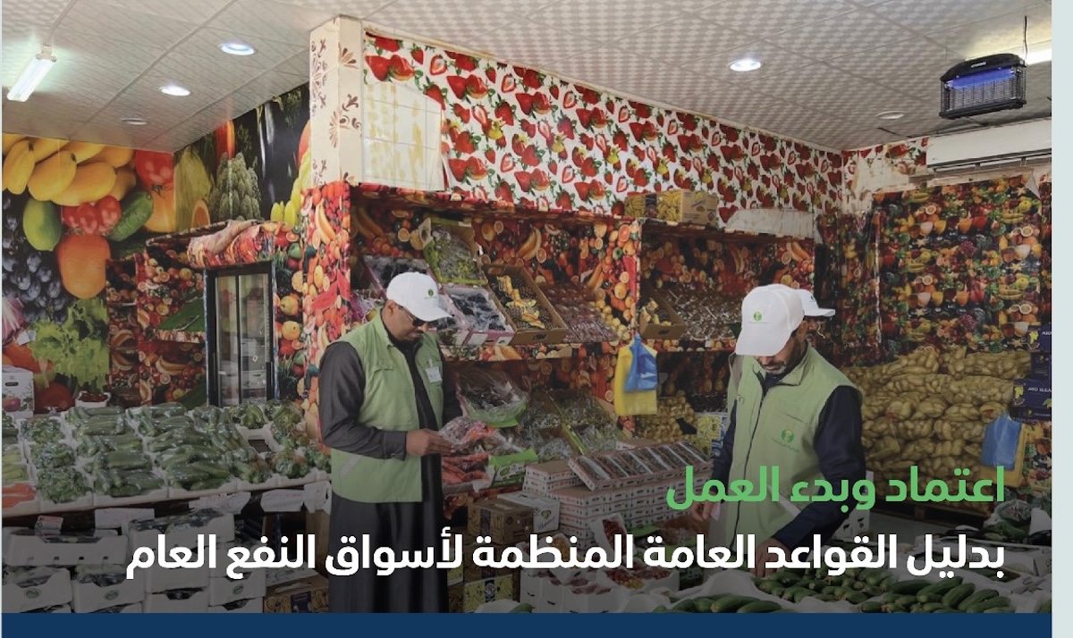 تراخيص اسواق النفع العام