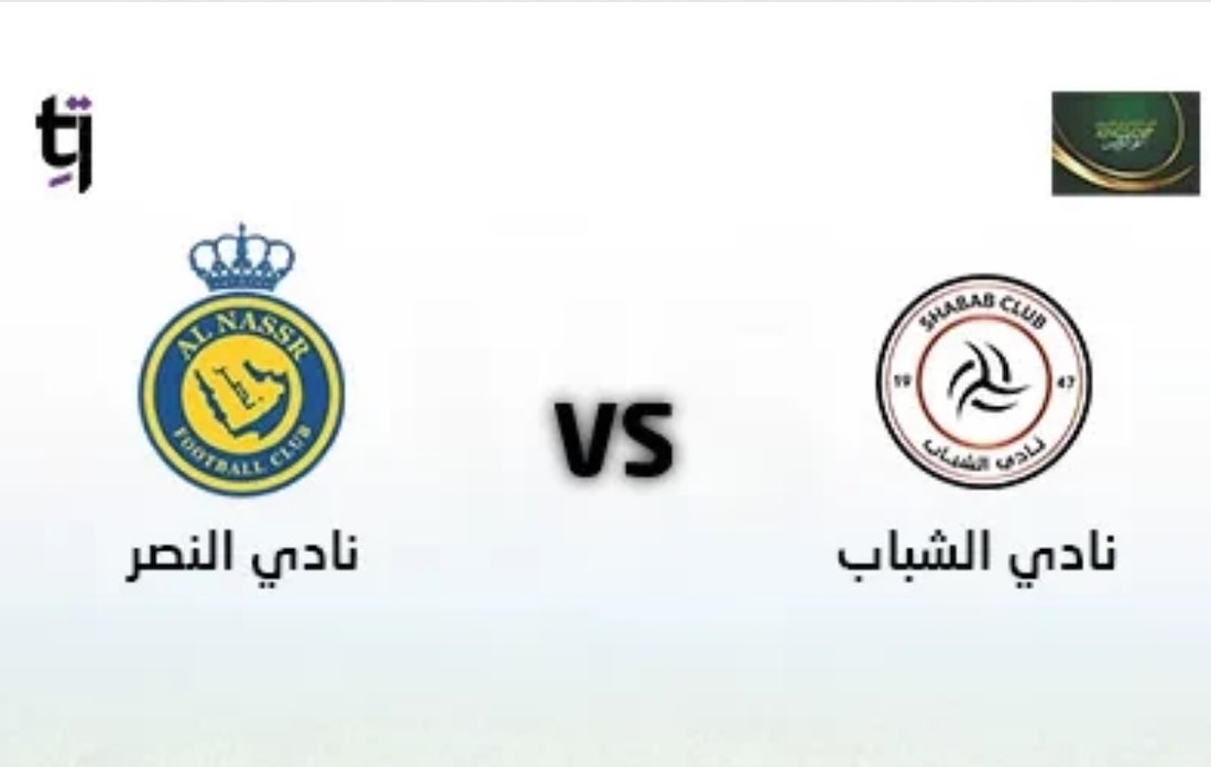 تذاكر مباراة النصر والشباب كاس الملك سلمان