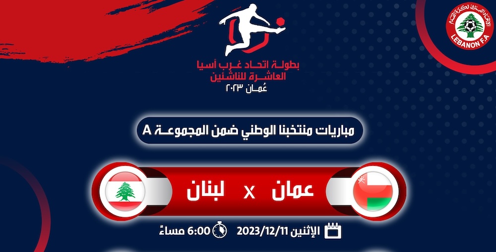 القنوات الناقلة لمباراة عمان ولبنان للناشئين