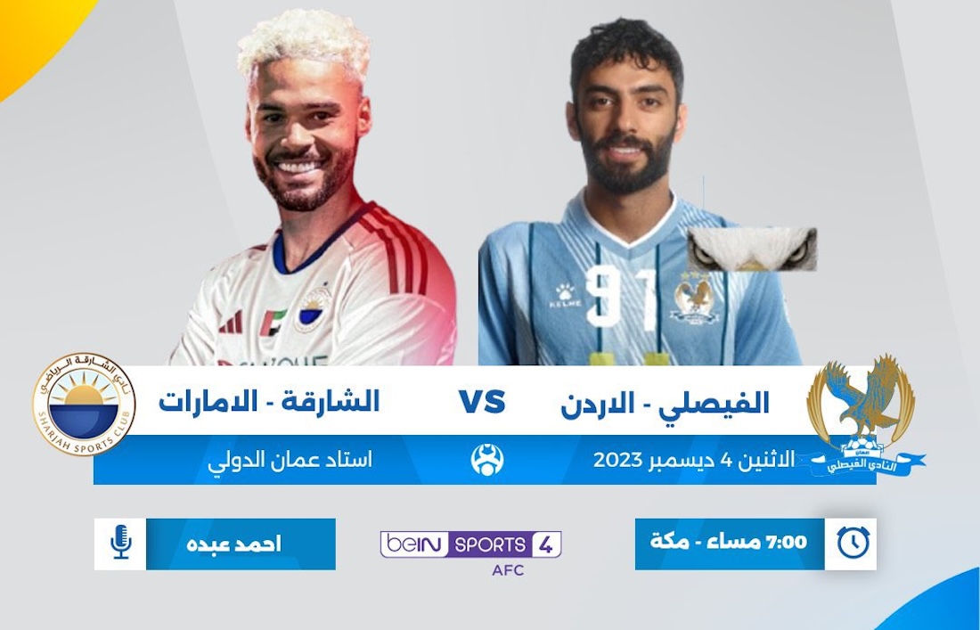القنوات المجانية الناقله لمباراة الشارقه والفيصلي