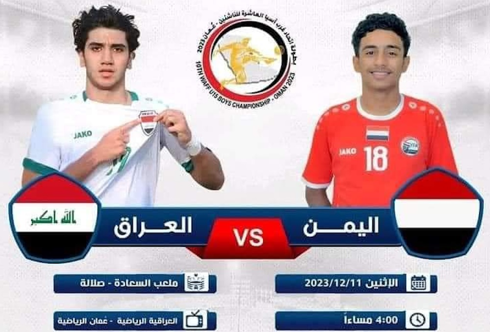 القنوات الناقلة لمباراة العراق واليمن للناشئين