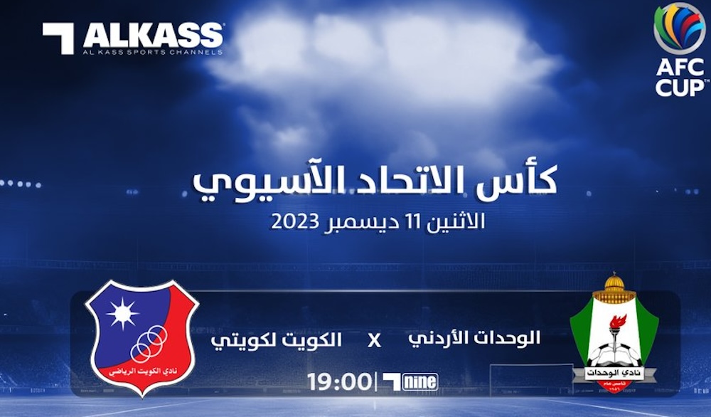 القنوات الناقلة لمباراة الوحدات والكويت الكويتي