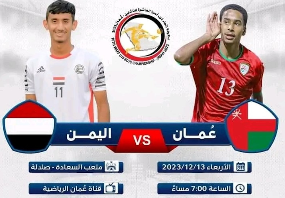 القنوات الناقلة لمباراة اليمن وعمان للناشئين