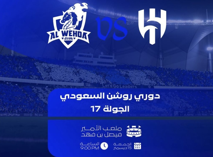 تذاكر مباراة الهلال والوحدة